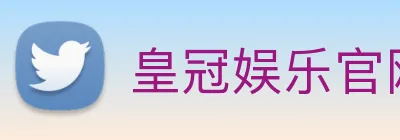 皇冠娱乐官网 Logo